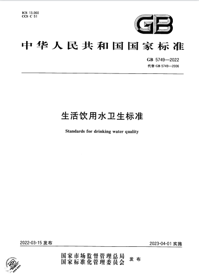 GB5749-2022生活飲用水衛(wèi)生標(biāo)準(zhǔn)頒布